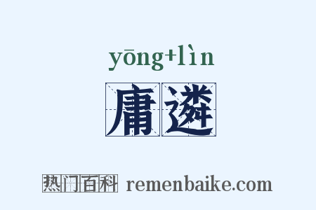 庸遴是什么意思的图片